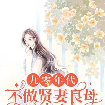 九零年代:不做贤妻良母后爽爆了