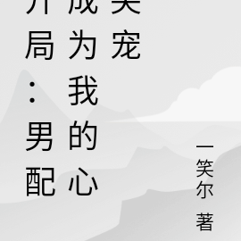快穿:开局男配成为我的心尖宠