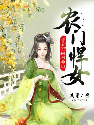 农门悍女:带着空间来种田