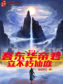 洪荒:东华帝君 作者:斗胆