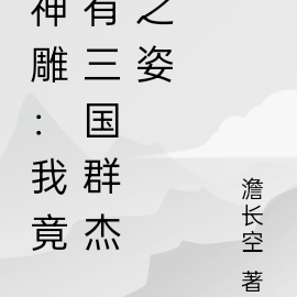 神雕：我竟有三国群杰之姿