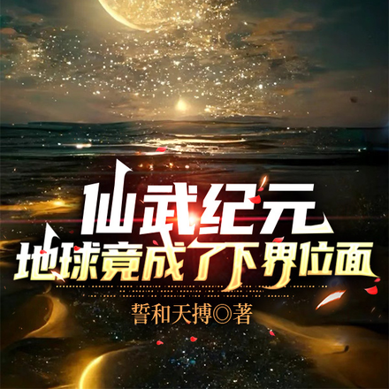 仙武纪元,地球竟成了下界位面