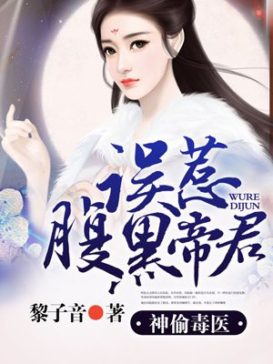 神偷毒医,误惹腹黑帝君