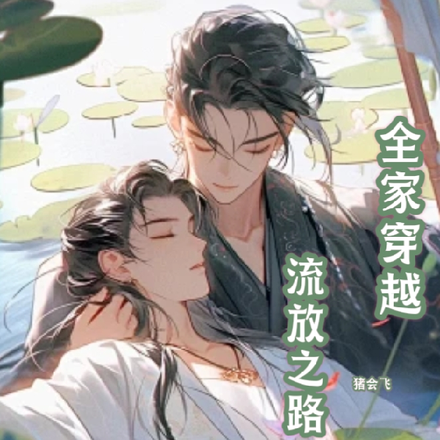 全家穿越,流放之路
