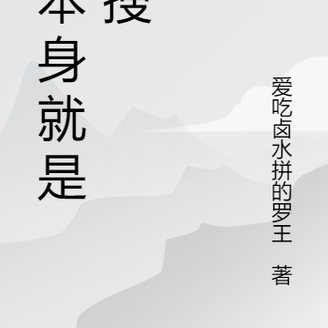 姐本身就是热搜