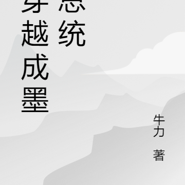 我穿越成墨国总统