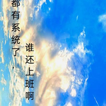 都有系统了，谁还上班啊
