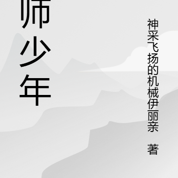 巫师少年