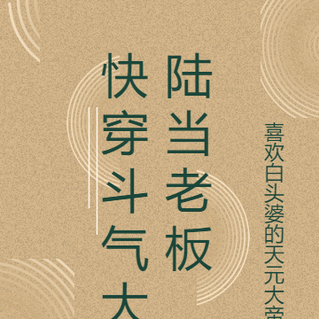 快穿斗气大陆当老板