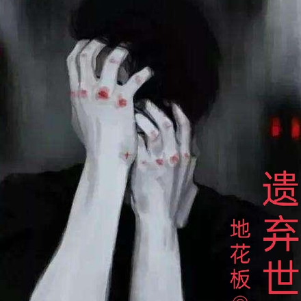 遗弃世界