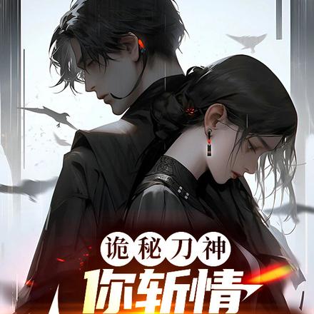 诡秘刀神:你斩情,我收回你哭啥