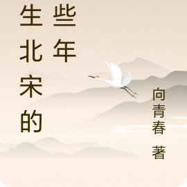 重生北宋的那些年