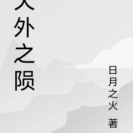 天外之陨