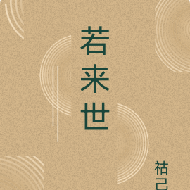 若来世