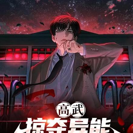 高武:掠夺异能,开局杀穿涩谷