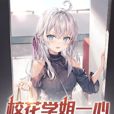 校花学姐一心只想投喂我