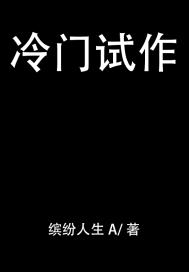 冷门试作