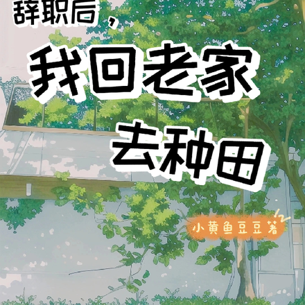 辞职后，我回老家去种田