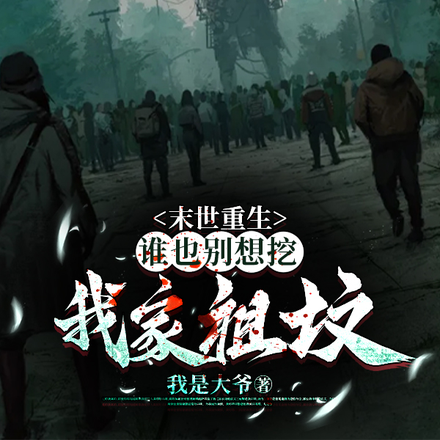 末世重生:谁也别想挖我家祖坟
