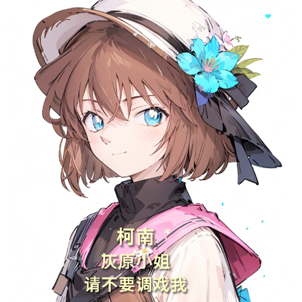 柯南:灰原小姐请不要调戏我
