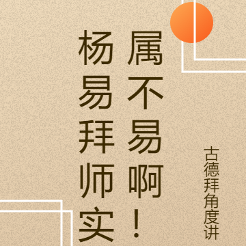 杨易拜师实属不易啊!