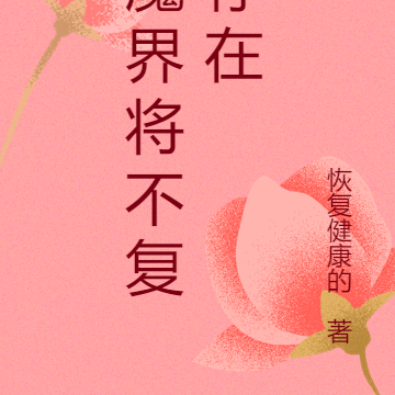 魔界将不复存在