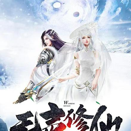 无声修仙