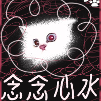 念念心水