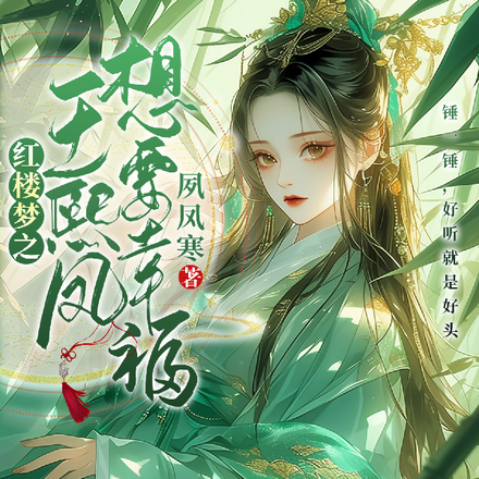 红楼梦之王熙凤想要幸福