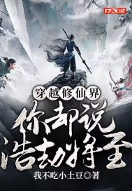 穿越修仙界,你却说浩劫将至?