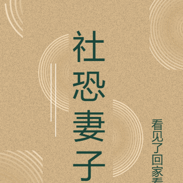 社恐妻子
