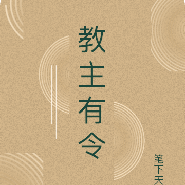 教主有令