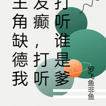 主角缺德我发癫,打听打听谁是爹