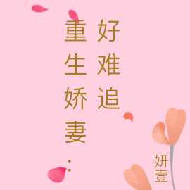 重生娇妻：好难追