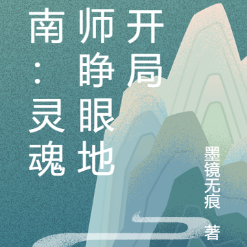柯南:灵魂巫师睁眼地狱开局