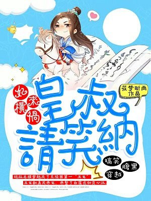 妃来横祸,皇叔请笑纳