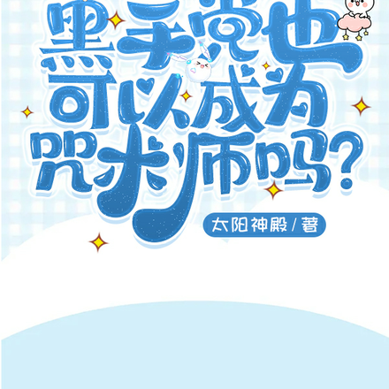 黑手党也可以成为咒术师吗?