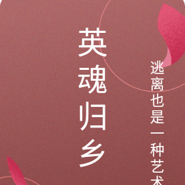 英魂归乡