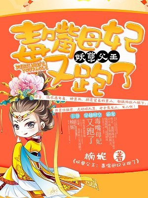 妖孽父王:毒嘴母妃又跑了