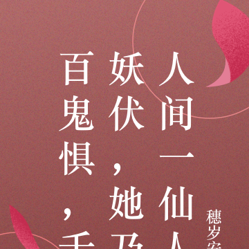 百鬼惧,千妖伏,她乃人间一仙人