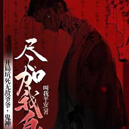 开局坑死无敌爷爷,鬼神尽加我身