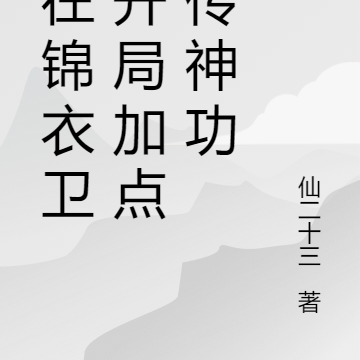人在锦衣卫,开局加点祖传神功
