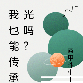 我也能传承光吗？