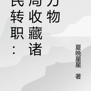 全民转职：开局收藏诸天万物