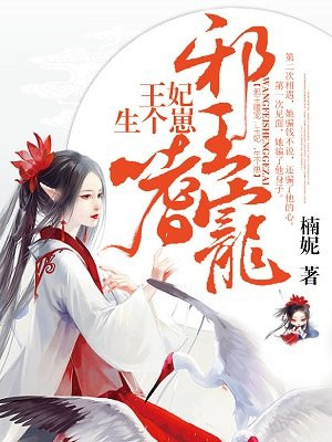 邪王嗜宠:王妃,生个崽