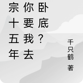 魔宗十五年,你要我去当卧底?