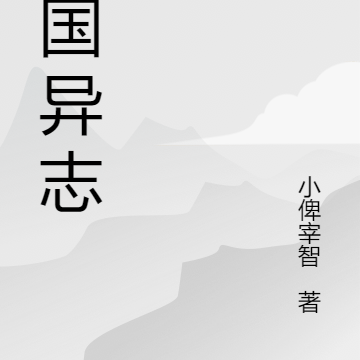 妖国异志