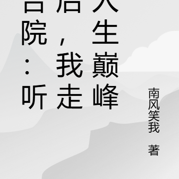 四合院:听劝后,我走上人生巅峰