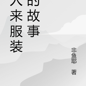 伊人来服装店的故事