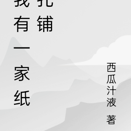 我有一家纸扎铺